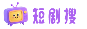 短剧搜