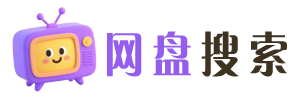 网盘搜索